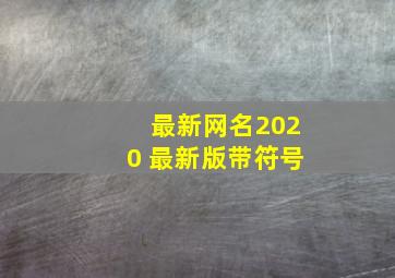 最新网名2020 最新版带符号